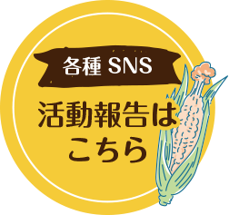 鈴木農園の活動報告はこちら